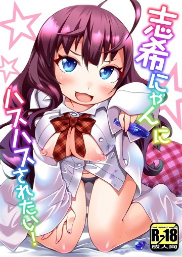 志希にゃんにハスハスされたい! 