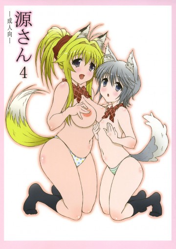 源さん 4 