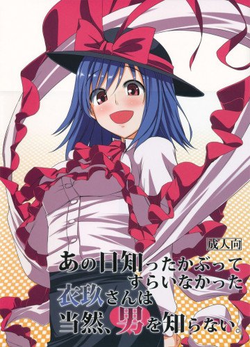 あの日知ったかぶってすらいなかった衣玖さんは当然男を知らない 
