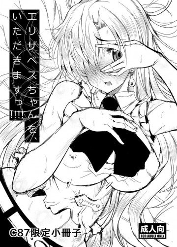 エリザベスちゃんを、いただきますっ!!!! 
