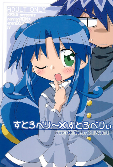 すとろべり~×すとろべりぃ 