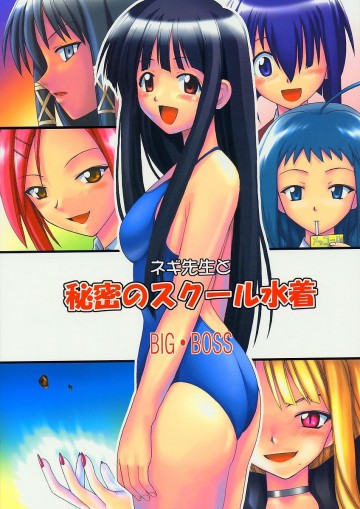 ネギ先生と秘密のスクール水着 