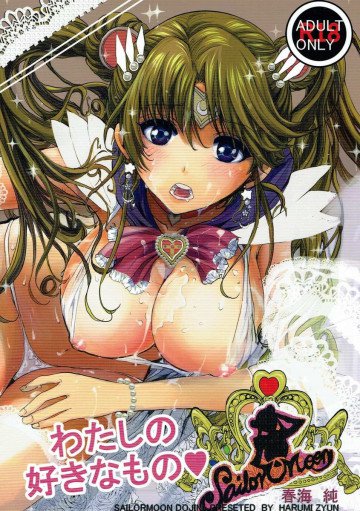 わたしの好きなもの 