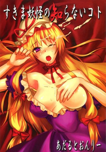 すきま妖怪の知らないコト 