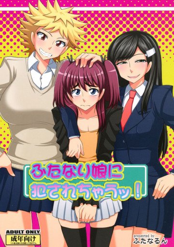 ふたなり娘に犯されちゃうッ! 