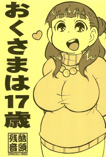 おくさまは17歳 