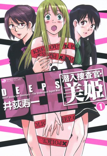 DEEPS 潜入捜査官・美姫 1