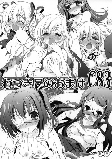 わつき屋のおまけ C83 