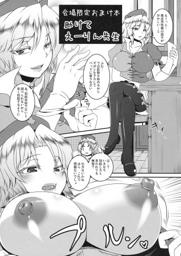 会場限定おまけ本 助けてえーりん先生 