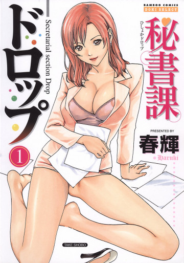 秘書課ドロップ 1