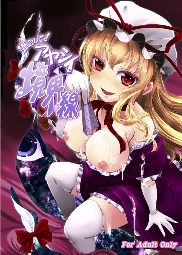 満たして!アヤシイ境界線 