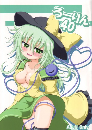 ろーりん40 