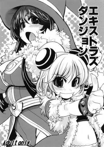 エキストラズダンジョン 