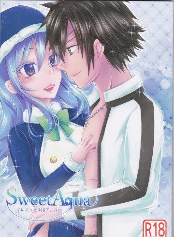 グレジュビR18アンソロ「SweetAqua」 