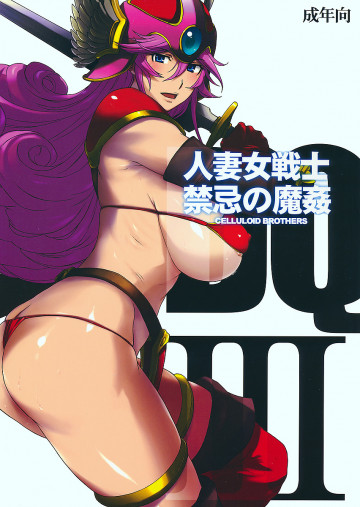 人妻女戦士・禁忌の魔姦 