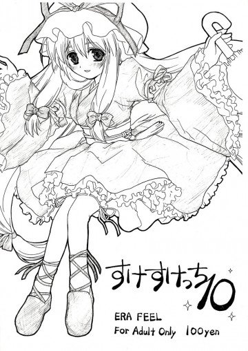 すけすけっち 10 