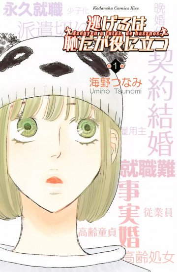 逃げるは恥だが役に立つ 1