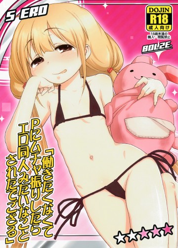 「働きたくなくてPにムチャ振りしたらエロ同人みたいなことされたでござる」 