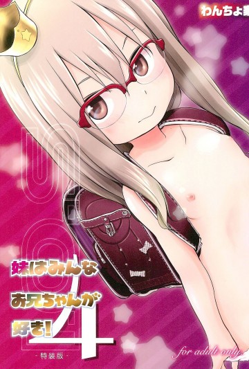 妹はみんなお兄ちゃんが好き!4 