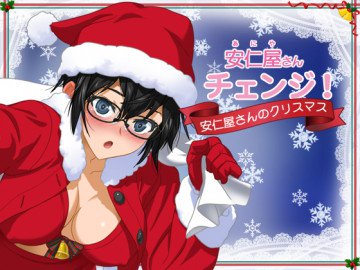 安仁屋さんチェンジ!-安仁屋さんのクリスマス- 