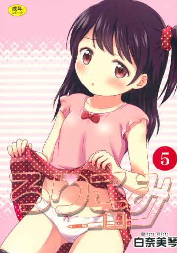 ろりこみ5 