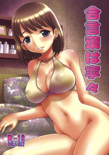 合言葉はNene 