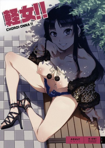 軽女!! 