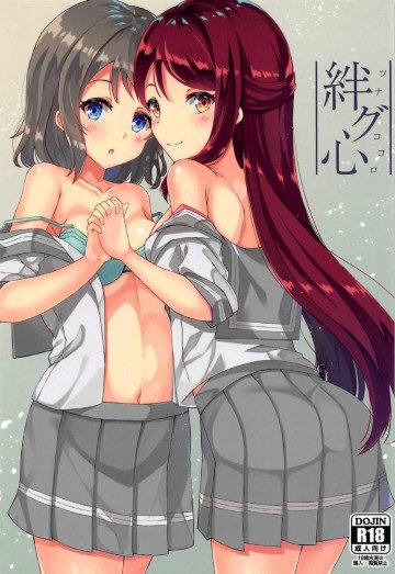 絆グ心 