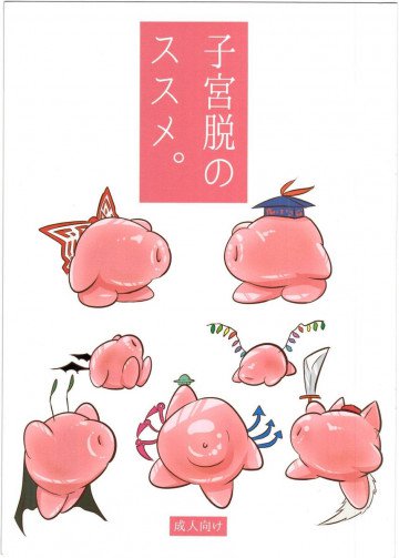 子宮脱のススメ。 