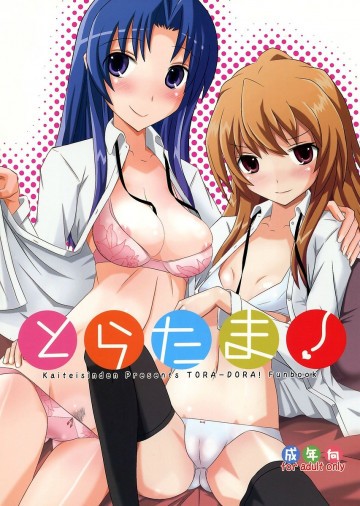 とらたま! 