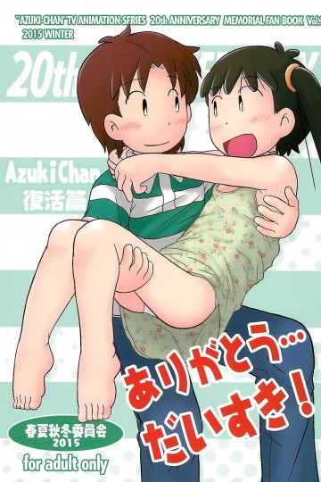ありがとう…だいすき! 