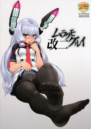 ムラクモグルイ改二 