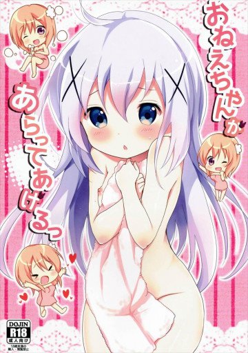 おねえちゃんがあらってあげる 