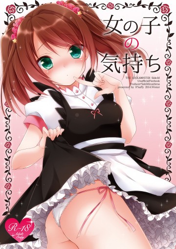 女の子の気持ち 