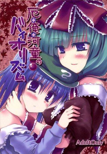 厄+俺+河童のバイオリズム 