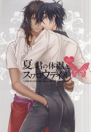 夏、君の体温とスワロウテイル 