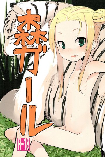 森ガール 