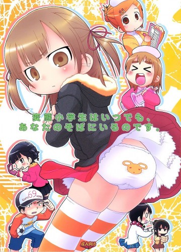 変態○学生はいつでも、あなたのそばにいるのです。 