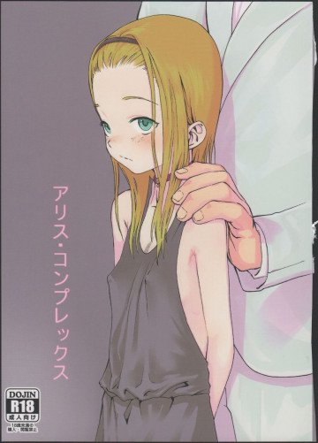 アリスコンプレックス 