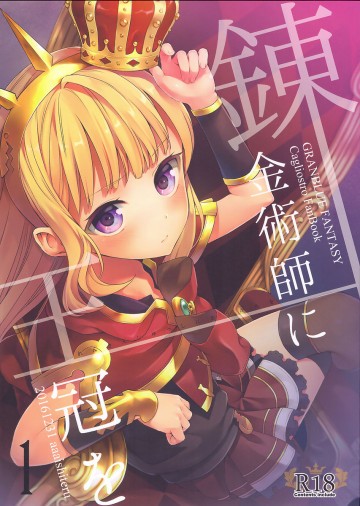 錬金術師に王冠を1 