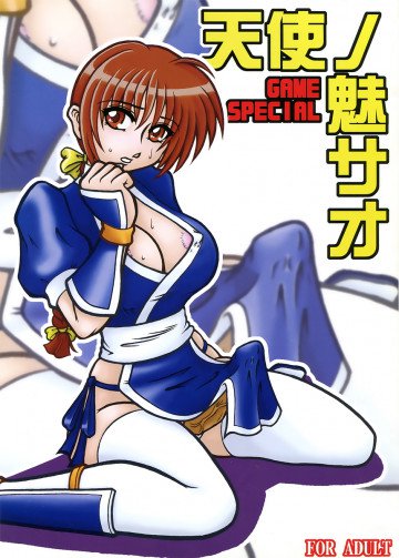 天使の魅サオ ゲームスペシャル 