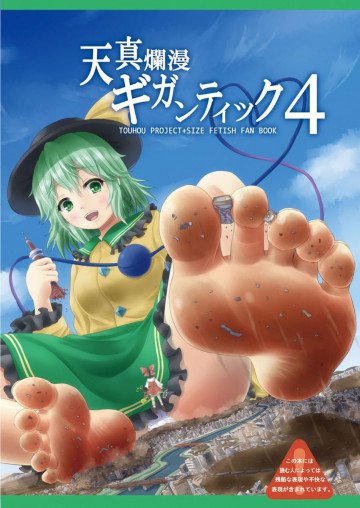天真爛漫ギガンティック4 