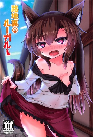 路地裏のルーガルー 