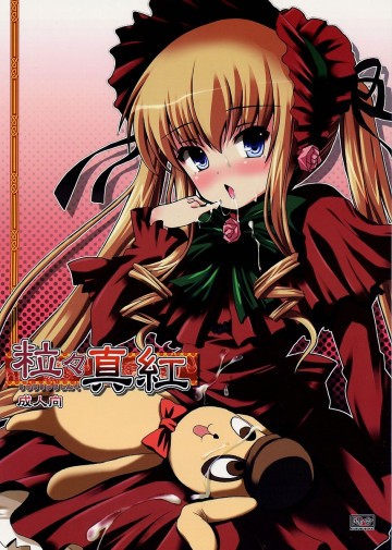 粒々真紅 