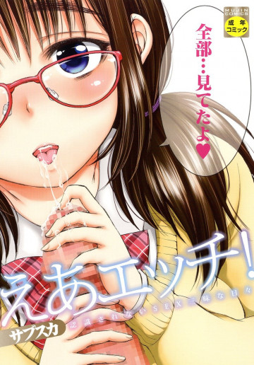 えあエッチ! ～認識されないSEX三昧な日々～ 