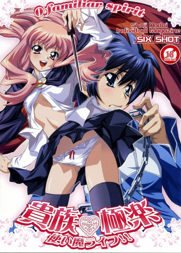 貴族極楽 -使い魔ライフ!!- 