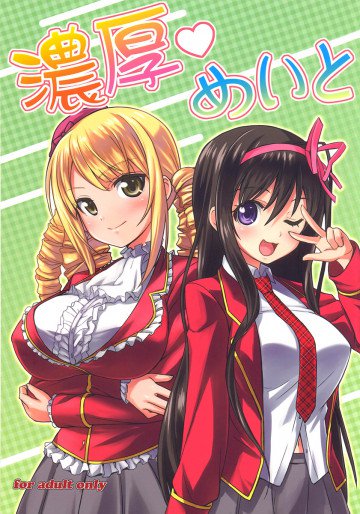 濃厚めいと 