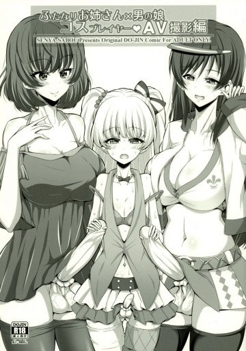 ふたなりお姉さん×男の娘 コスプレイヤー・AV撮影編 