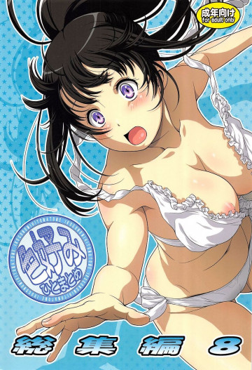 色好みひとまとめ 総集編8 