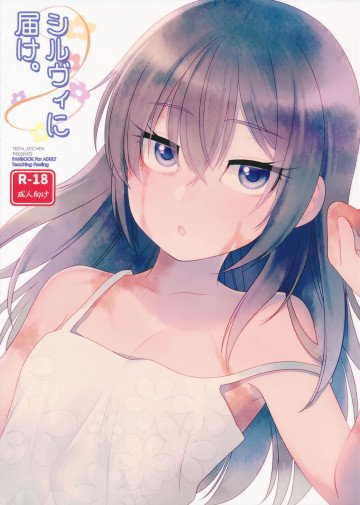 シルヴィに届け。 